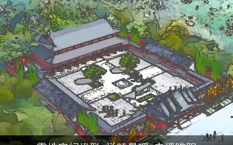 雷姓宗祠楹联_学精易理_忠播睢阳