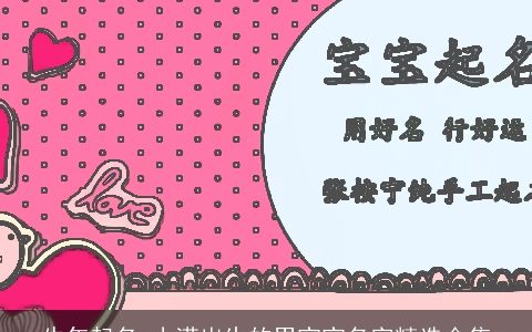 龙年起名 小满出生的男宝宝名字精选合集