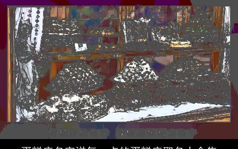 蛋糕店名字洋气一点的蛋糕店取名大全集