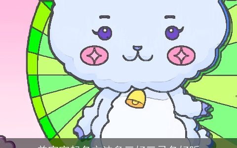 羊宝宝起名方法多三好三忌名好听