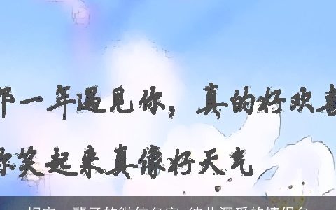 相守一辈子的微信名字 彼此深爱的情侣名