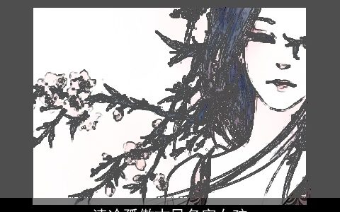 清冷孤傲古风名字女孩