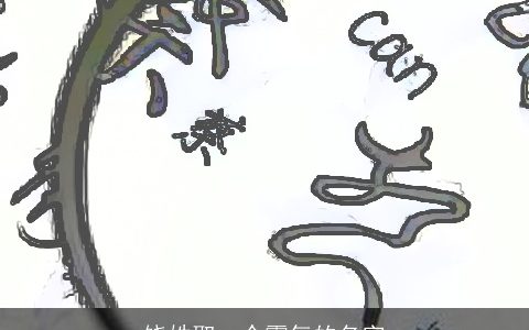 饶姓取一个霸气的名字