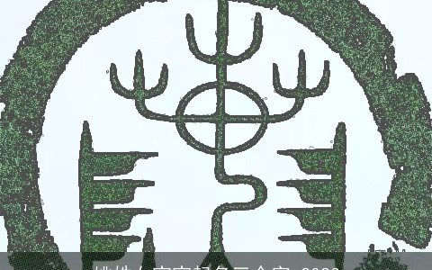 姚姓女宝宝起名三个字 2023