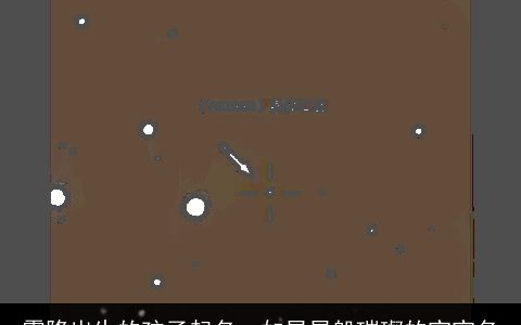 霜降出生的孩子起名  如星星般璀璨的宝宝名