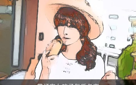 带汤字女孩子气质名字