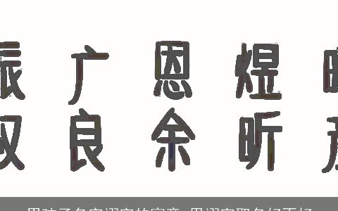 男孩子名字翊字的寓意 用翊字取名好不好