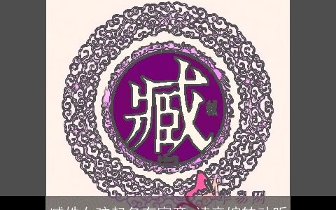 臧姓女孩起名有寓意 读音婉转动听