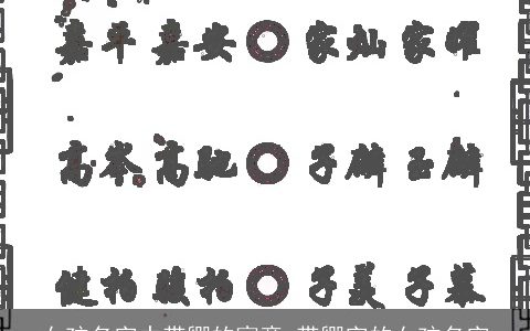 女孩名字中带卿的寓意 带卿字的女孩名字