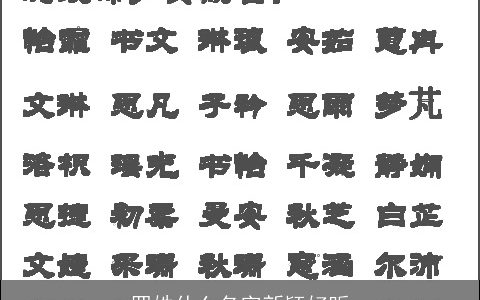 罗姓什么名字新颖好听