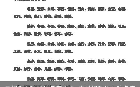 最好听女孩子的名字大全 吉祥好听的女孩名字