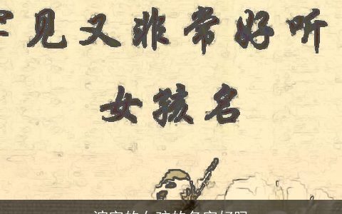 涴字的女孩的名字好吗