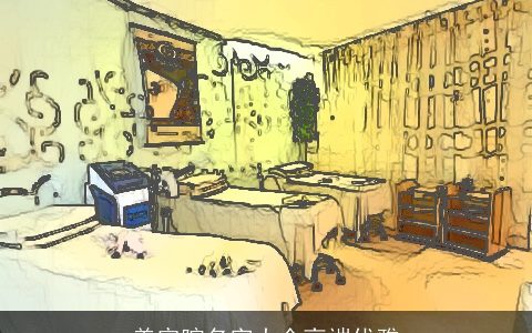 美容院名字大全高端优雅