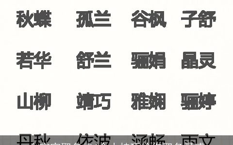 女宝宝取名的4个小技巧给你取名灵感