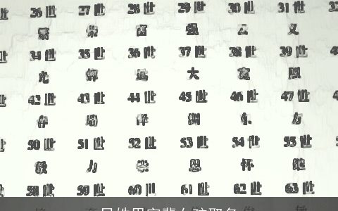 吕姓思字辈女孩取名