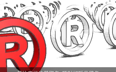 餐饮商标注册取名 旺财好听品牌名