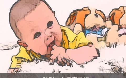 小孩叫什么名字最好