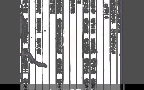 池姓的名字大全