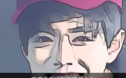 陈艺朵怎样测名字多少分