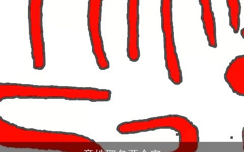 章姓取名两个字