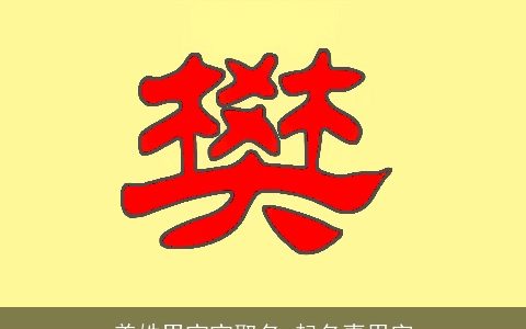 姜姓男宝宝取名 起名喜用字