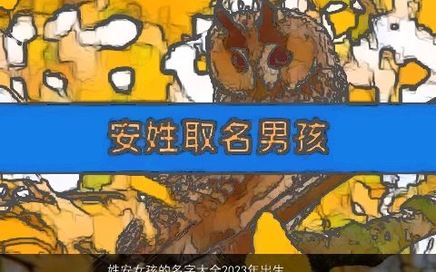 姓安女孩的名字大全2024年出生 优雅动听 漂亮优雅的安姓女孩名字挑选