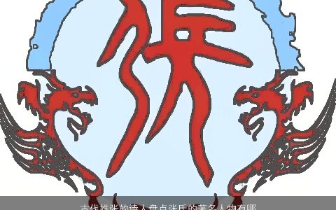 古代姓张的诗人盘点张氏的著名人物有哪些 2023温柔文静诗意的代姓小孩名字