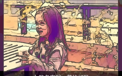 女孩名字叫一菲的好吗