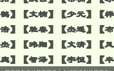 芷字取名吉凶芷字取名大全好听吉利的宝宝名