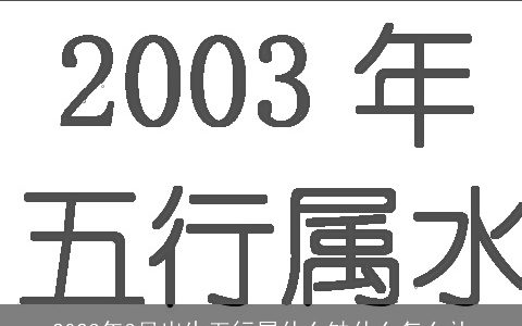 2024年3月出生五行属什么缺什么怎么补