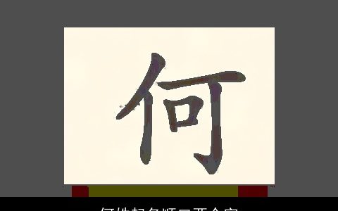 何姓起名顺口两个字
