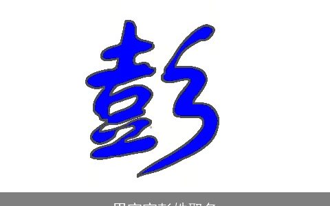 男宝宝彭姓取名