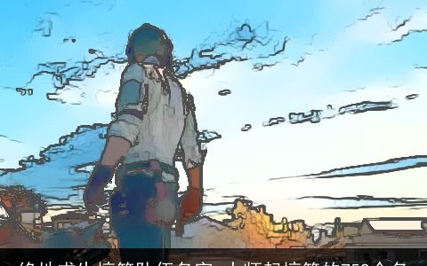 绝地求生搞笑队伍名字_大师起搞笑的759个名