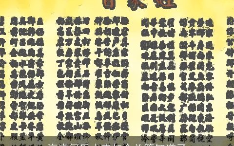 海南何氏由来如今总算知道了