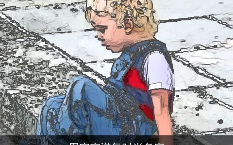 男宝宝洋气时尚名字