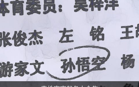 燕姓宝宝起名大全集