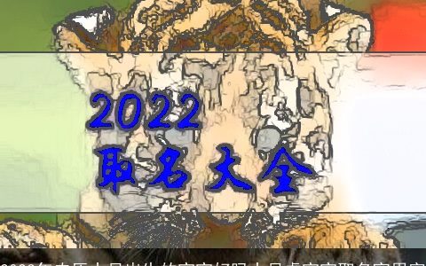 2023年农历十月出生的宝宝好吗十月虎宝宝取名宜用字