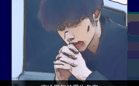 高冷霸气的男生名字