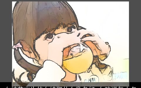 女神节出生的女娃取什么乳名好 女孩洋气小名