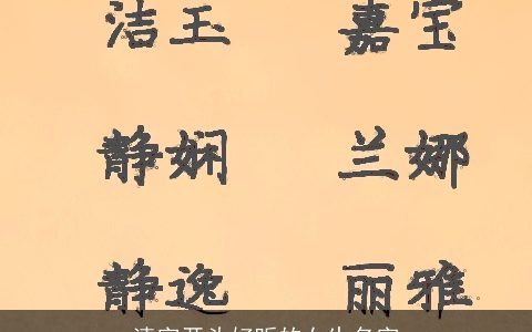 清字开头好听的女生名字
