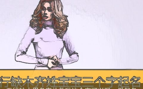 五行缺木用名字补救琳这个字可以吗  爱起名