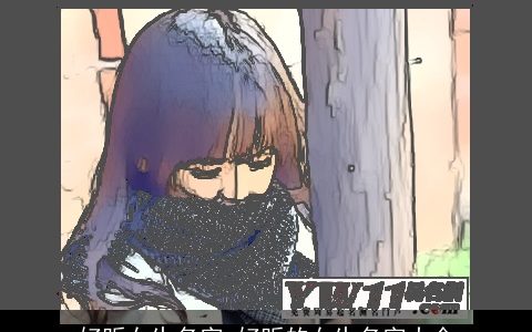 好听女生名字 好听的女生名字大全