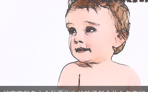 蛇宝宝起名大全秋天出生的孩子起个什么名字好