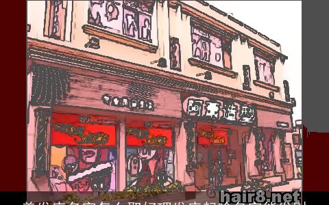 美发店名字怎么取好理发店起啥名字能发财