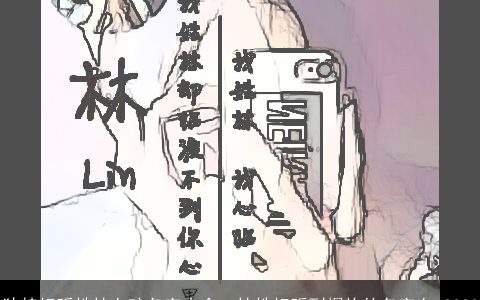 独特好听姓林女孩名字大全  林姓好听到爆炸的名字女 2024