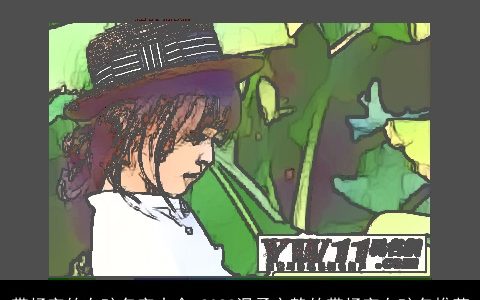 带杨字的女孩名字大全 2024温柔文静的带杨字女孩名推荐