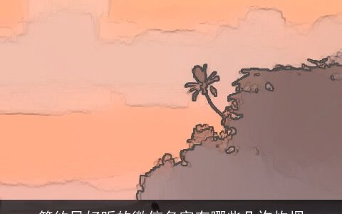 简约风好听的微信名字有哪些几许炊烟