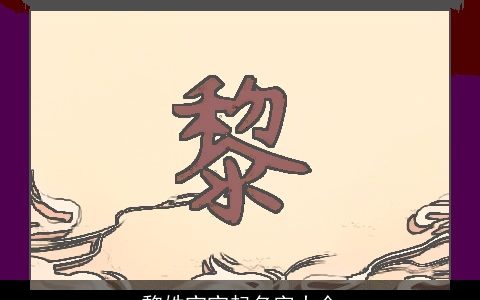 黎姓宝宝起名字大全