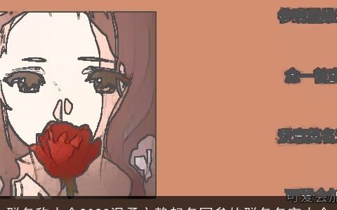 群名称大全2024温柔文静起名网叁的群名名字大全