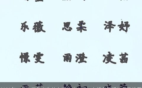 2024年二月十五日出生的女婴儿独一无二女特色好听的名字推荐